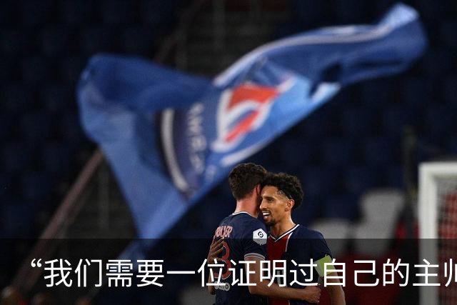 “我们需要一位证明过自己的主帅”——伯恩利球迷热议新帅人选