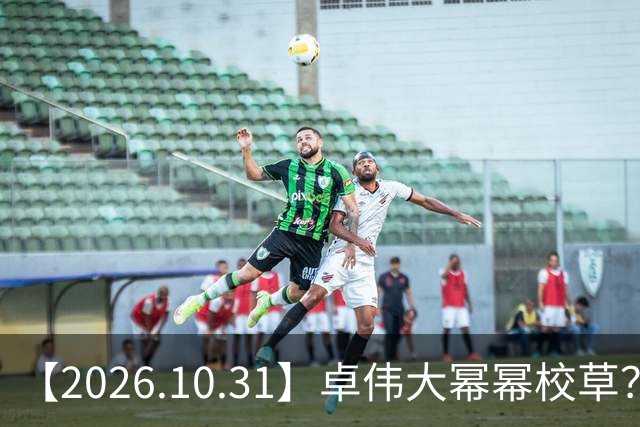 【2026.10.31】卓伟大幂幂校草？肖战身家十个小目标？张若昀是一线？《雪粒镇》田曦薇何与？《蒸蒸日上》第二季？邵峰混成十八线？