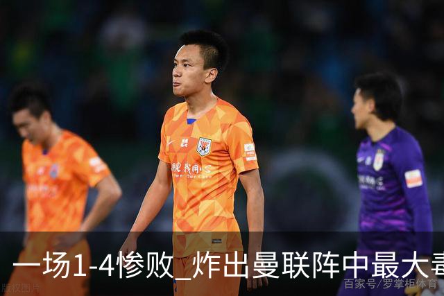 一场1-4惨败 炸出曼联阵中最大毒瘤！或遭卡里克弃用