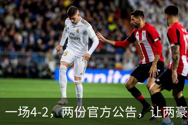 一场4-2，两份官方公告，让两豪门双输！西甲或生变，欧冠留悬念