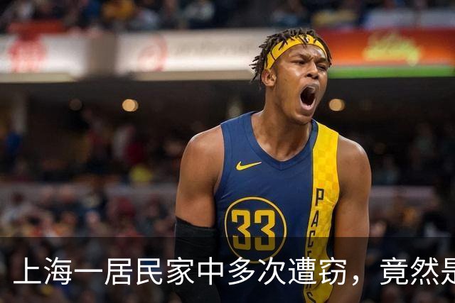 上海一居民家中多次遭窃，竟然是自己给小偷留的“开门密码”！