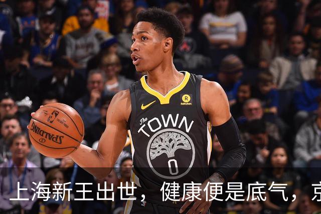 上海新王出世，健康便是底气，京浙恐难阻挡