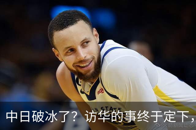 中日破冰了？访华的事终于定下，中方仁至义尽，高市的麻烦刚开始