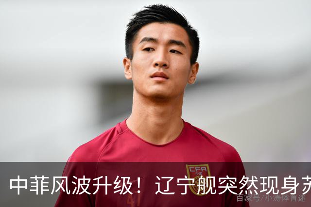 中菲风波升级！辽宁舰突然现身苏禄海，精准掐住菲律宾七寸