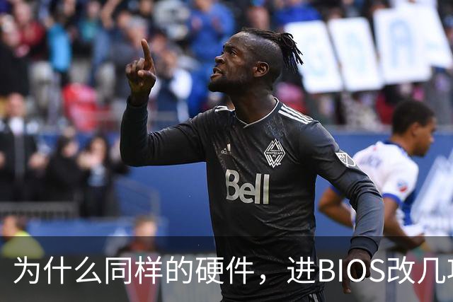 为什么同样的硬件，进BIOS改几项设置就能免费提速？