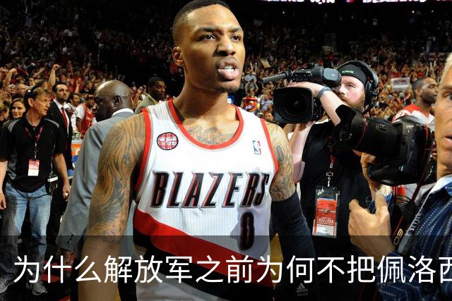 为什么解放军之前为何不把佩洛西的专机干掉？答案其实很非常清楚