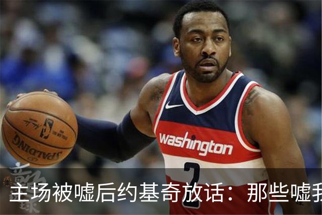 主场被嘘后约基奇放话：那些嘘我们的球迷别再来了