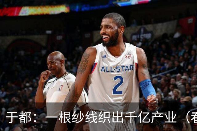 于都：一根纱线织出千亿产业（看中国好物七十二变）