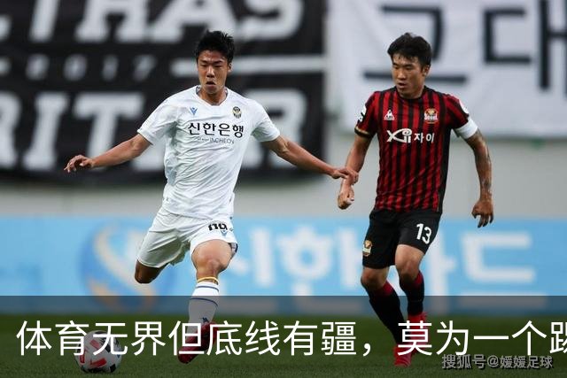 体育无界但底线有疆，莫为一个踢球的人丢掉民族立场