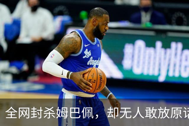 全网封杀姆巴佩，却无人敢放原话！看懂背后逻辑：不公开，才是最聪明的做法