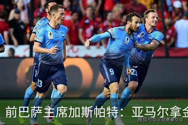 前巴萨主席加斯帕特：亚马尔拿金球最好，没拿对巴萨也未必坏