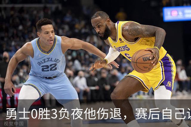 勇士0胜3负夜他伤退，赛后自己说只是膝盖小问题