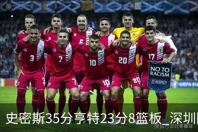 史密斯35分亨特23分8篮板 深圳险胜江苏