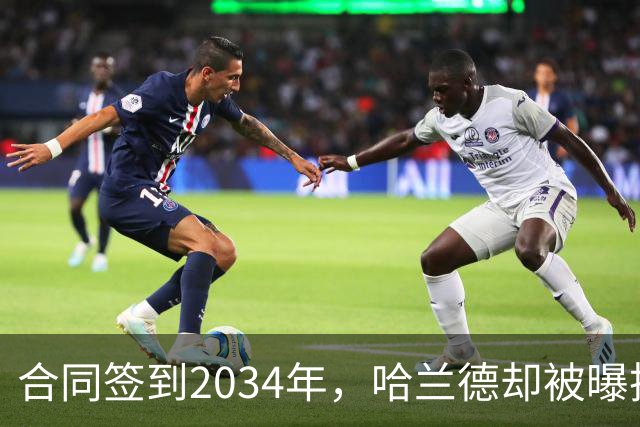 合同签到2034年，哈兰德却被曝把西甲定为下一步