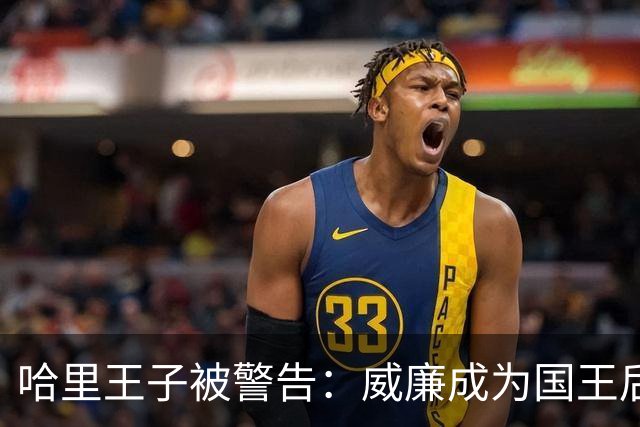 哈里王子被警告：威廉成为国王后，他的行为将面临“严重后果”