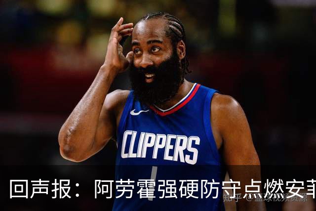 回声报：阿劳霍强硬防守点燃安菲尔德，斗志感染全队
