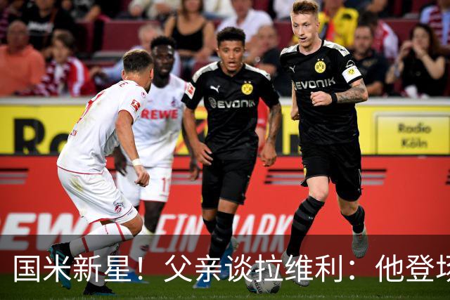 国米新星！父亲谈拉维利：他登场后有球迷说这人真强 齐沃有魄力