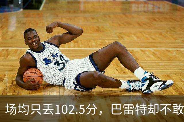 场均只丢102.5分，巴雷特却不敢聊这件事