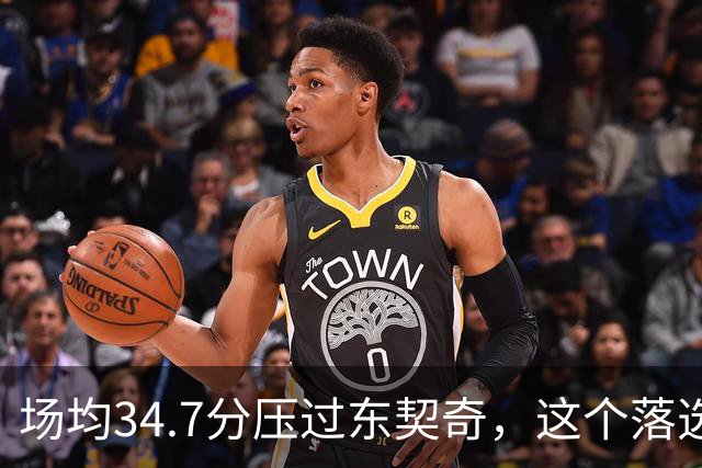 场均34.7分压过东契奇，这个落选百大榜单的人是谁