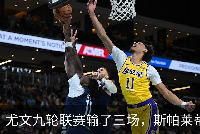 尤文九轮联赛输了三场，斯帕莱蒂跌落谷底，战那不勒斯决定去留？