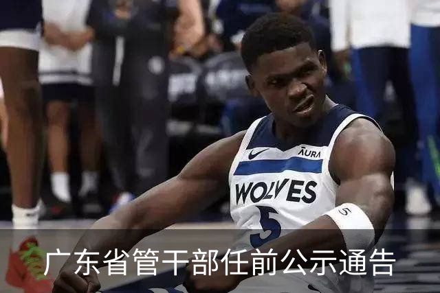 广东省管干部任前公示通告