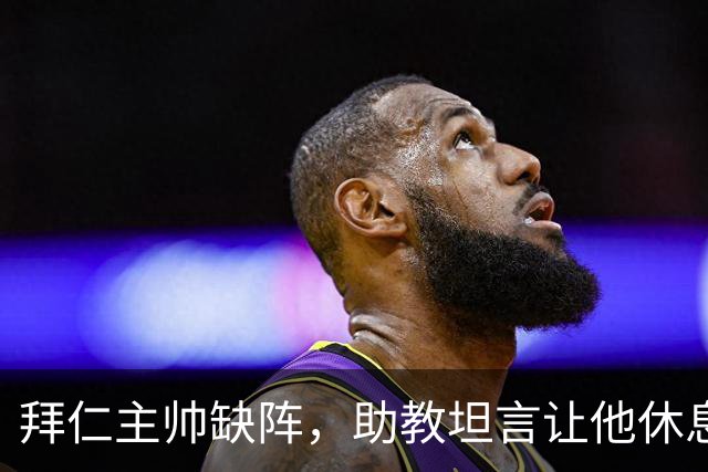 拜仁主帅缺阵，助教坦言让他休息都难
