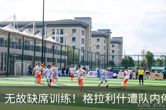 无故缺席训练！格拉利什遭队内停赛 本赛季6场0球0助攻
