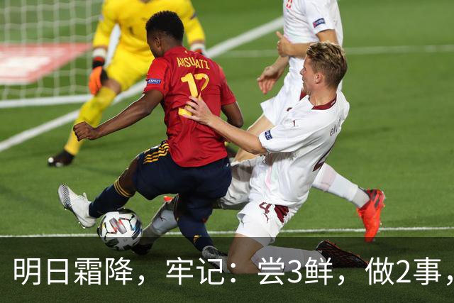 明日霜降，牢记：尝3鲜，做2事，忌2样，遵循时令而养，温暖滋润入冬