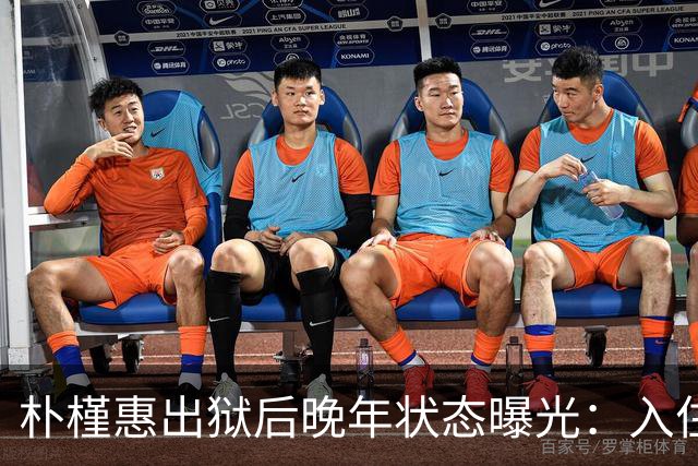 朴槿惠出狱后晚年状态曝光：入住1676平别墅，小10岁律师伴身边