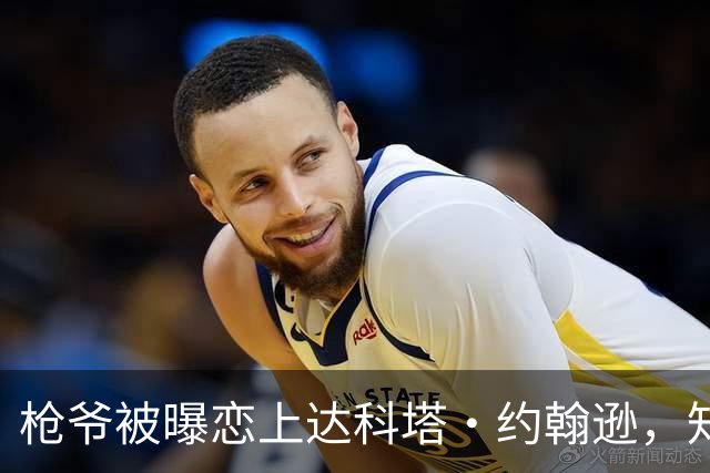 枪爷被曝恋上达科塔·约翰逊，知情人称两人笑点一致