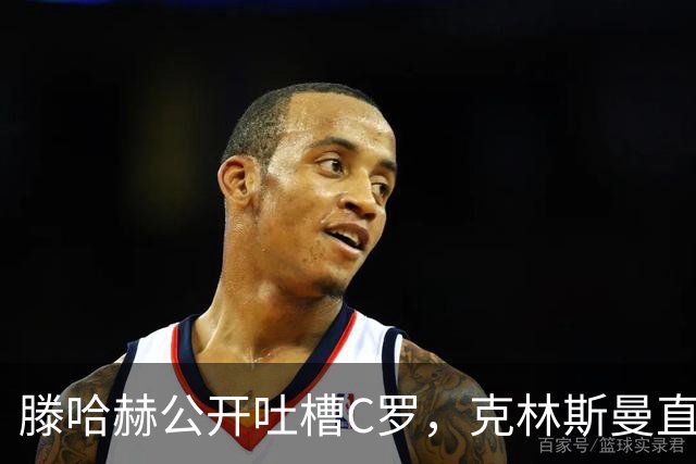 滕哈赫公开吐槽C罗，克林斯曼直言：有些话别对外说