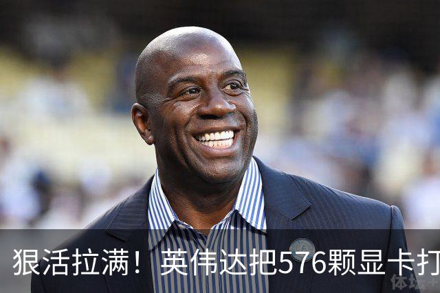 狠活拉满！英伟达把576颗显卡打包成一块：要造全球最强单体巨型GPU