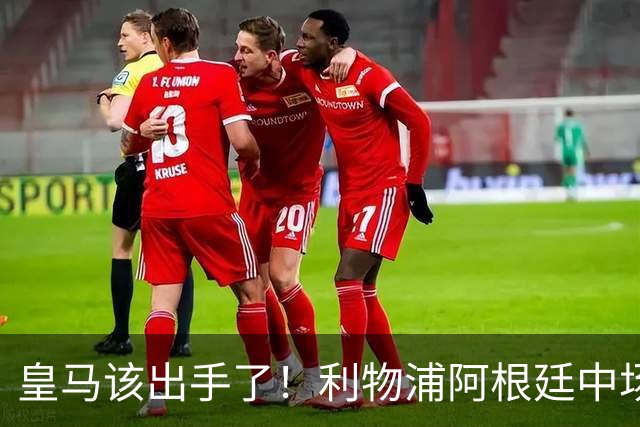 皇马该出手了！利物浦阿根廷中场续约遇阻，6号位能否助穆里尼奥