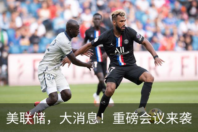 美联储，大消息！重磅会议来袭
