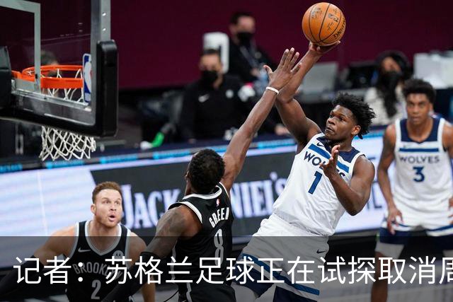 记者：苏格兰足球正在试探取消周六下午3点转播禁令