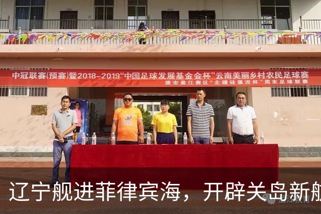 辽宁舰进菲律宾海，开辟关岛新航线？美媒：288个导弹发射井护航