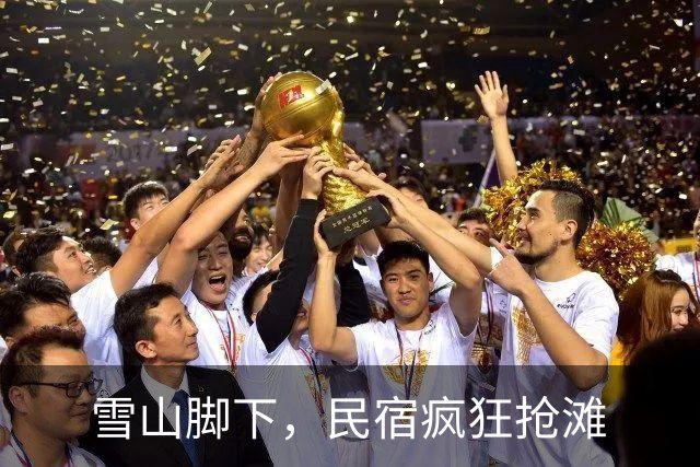 雪山脚下，民宿疯狂抢滩