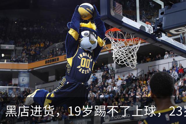 黑店进货，19岁踢不了上球，23岁成国脚，下一站去哪里？
