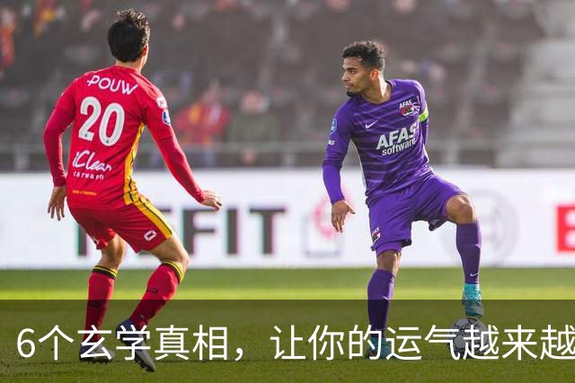 6个玄学真相，让你的运气越来越好