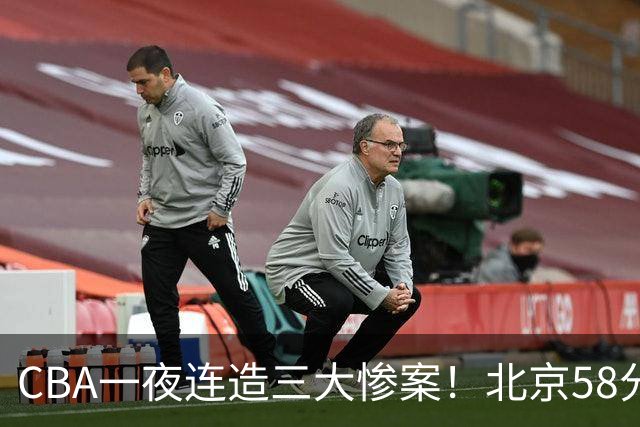 CBA一夜连造三大惨案！北京58分狂胜后再赢44分：辽篮苦主42分惨败