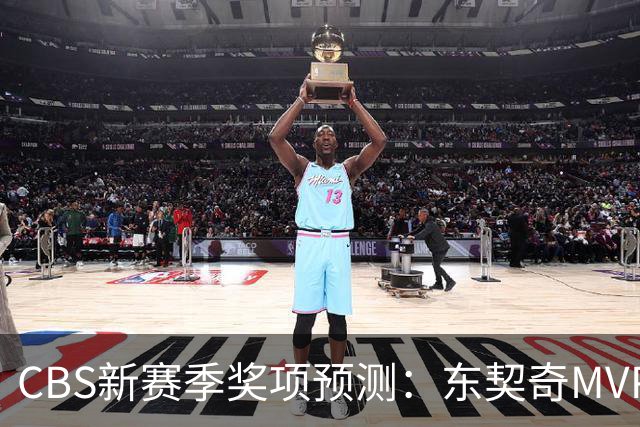 CBS新赛季奖项预测：东契奇MVP 阿德巴约DPOY 马祖拉最佳教练